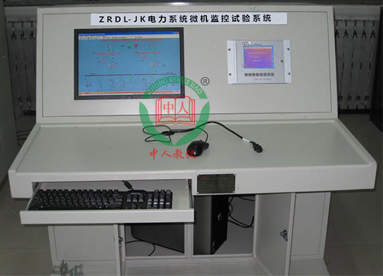 ZRDL-JK电力系统微机监控试验系统