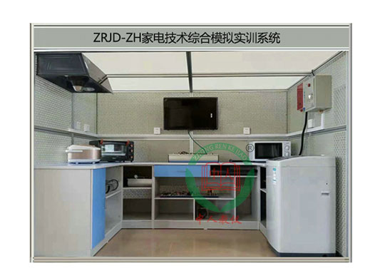 ZRJD-ZH家电技术综合模拟实训系统